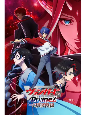 カードファイト!! ヴァンガード Divinez 幻真星戦編