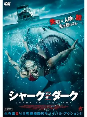 シャーク・イン・ザ・ダーク