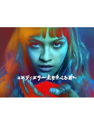 コメティエラ ～土を食べる者～