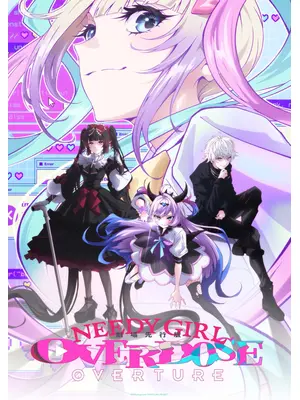 NEEDY GIRL OVERDOSE 劇場先行版