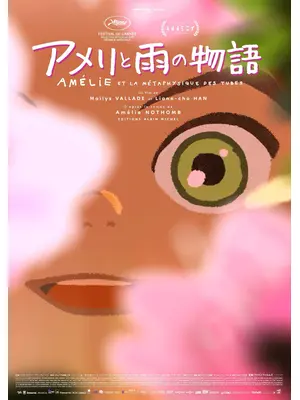 アメリと雨の物語