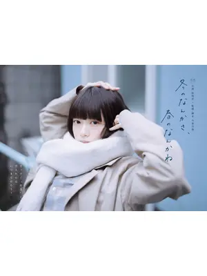 冬のなんかさ、春のなんかね