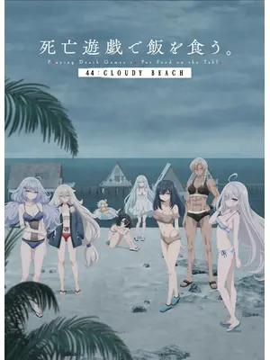 死亡遊戯で飯を食う。 44:CLOUDY BEACH