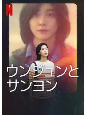 ウンジュンとサンヨン
