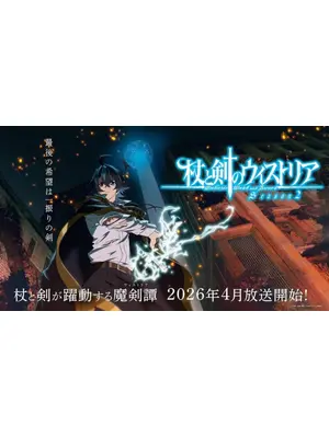 杖と剣のウィストリア Season2