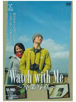 Watch with Me 〜卒業写真〜