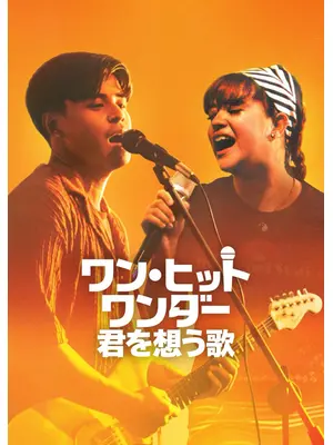 ワン・ヒット・ワンダー: 君を想う歌