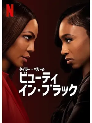 ビューティ・イン・ブラック シーズン2