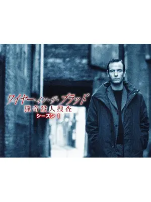 ワイヤー・イン・ザ・ブラッド　猟奇殺人捜査 シーズン1