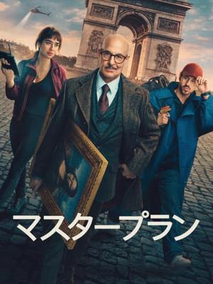 マスタープラン