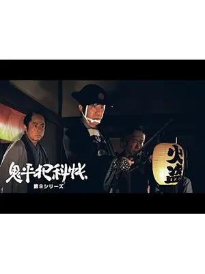 鬼平犯科帳　第９シリーズ