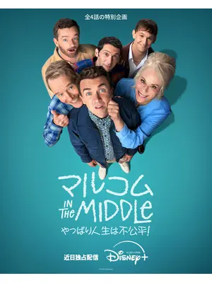 マルコム in the Middle：やっぱり人生は不公平！