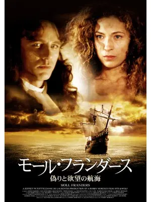 モール・フランダース ～偽りと欲望の航海～