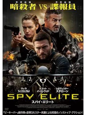 スパイ・エリート