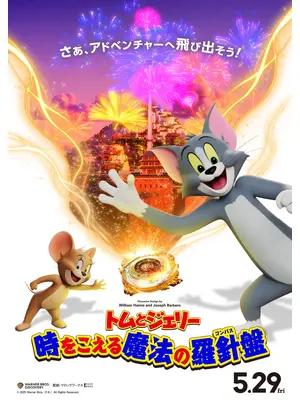 トムとジェリー 時をこえる魔法の羅針盤