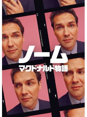 ノーム・マクドナルド物語