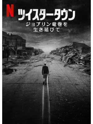 ツイスタータウン: ジョプリン竜巻を生き延びて