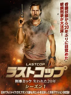 ラストコップ～刑事ミック 失われた20年 シーズン1