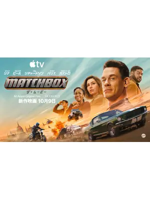 Matchbox ザ・ムービー