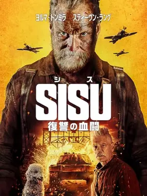 SISU/シス 復讐の血闘