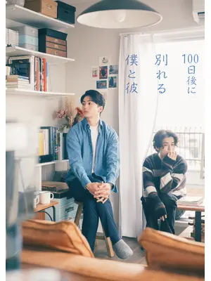 100⽇後に別れる僕と彼