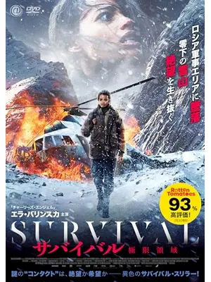 サバイバル　極限領域