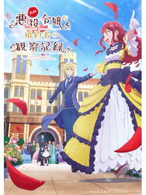 自称悪役令嬢な婚約者の観察記録。