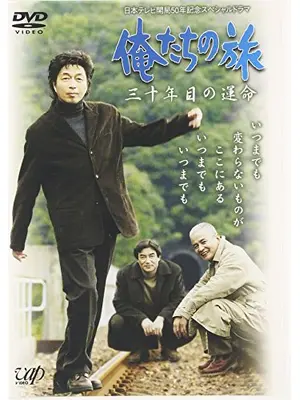 俺たちの旅 三十年目の運命