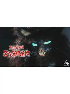 夏の怪談シリーズ 怨みの黒猫屋敷
