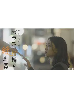 ガラスの指輪と絆創膏