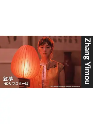 紅夢【HDレストア版】