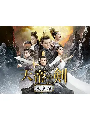 天帝の剣～大主宰～