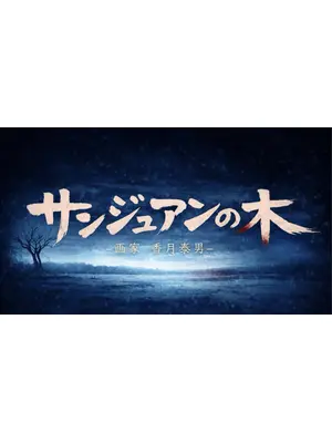サンジュアンの木 ―画家 ⾹⽉泰男―