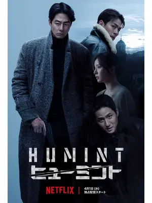 HUMINT/ヒューミント