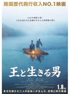 王と生きる男