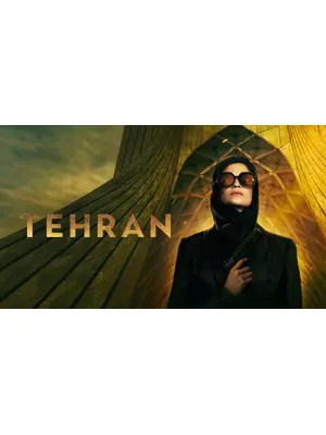 テヘラン シーズン1