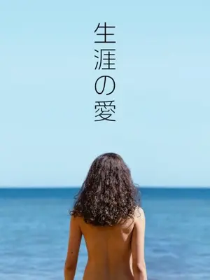 生涯の愛