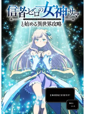 信者ゼロの女神サマと始める異世界攻略