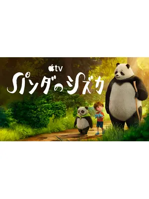 パンダのシズカ シーズン5