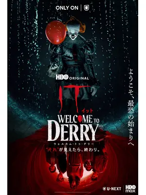 IT／イット ウェルカム・トゥ・デリー "それ"が見えたら、終わり。
