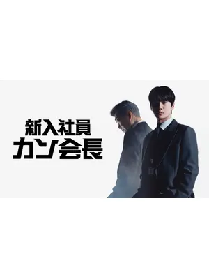 新入社員カン会長