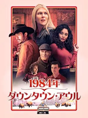 1984年、ダウンタウン・アウル