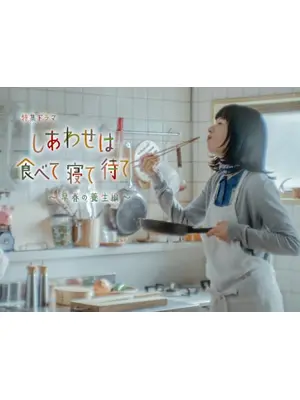 しあわせは食べて寝て待て～早春の養生編～