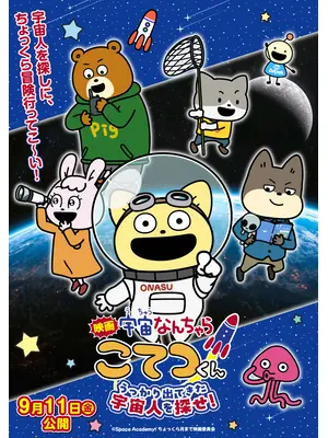 宇宙なんちゃら こてつくん