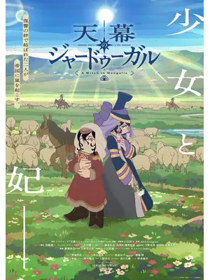 天幕のジャードゥーガル