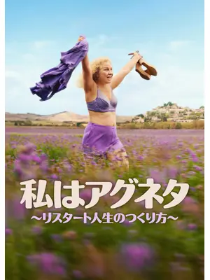 私はアグネタ ～リスタート人生のつくり方～