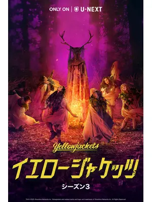 イエロージャケッツ シーズン3