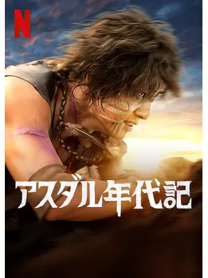 アスダル年代記
