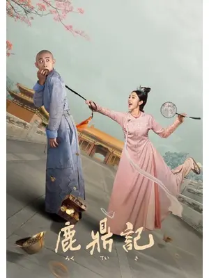 鹿鼎記