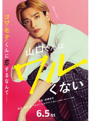 山口くんはワルくない